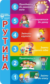 Стенд для НУШ «Рутини» 500мм×300мм (Арт1732)