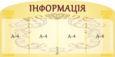 Стенд «Інформація» 500мм×1000мм (Арт1716)