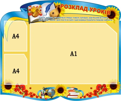 Стенд «Розклад уроків» для школи ліцею гімназії 1200мм×1000мм (Арт2103)
