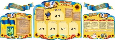 Набір стендів «Класний куточок» для школи ліцею гімназії (Арт2143)