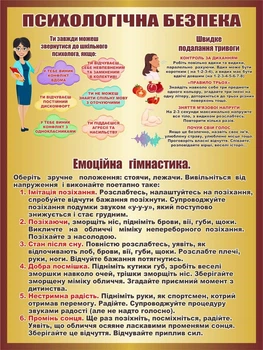 Стенд «Психологічна безпека» для школи ліцею гімназії 750мм×1000мм (Арт2218)