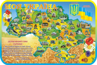 Стенд «Моя Україна» для школи ліцею гімназії 1000мм×670мм (Арт2037)
