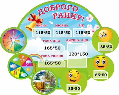 Стенд для НУШ «Доброго ранку» 750мм×600мм (Арт1830)