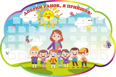 Стенд «Добрий ранок я прийшов!» 780ммх520мм (Арт1967)