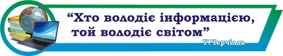 Стенд-стрічка в кабінет інформатики 1000мм×200мм (Арт1740)
