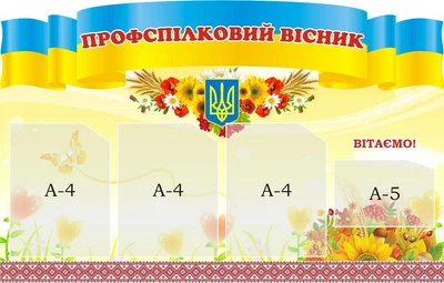 Стенд «Профспілковий вісник» для школи ліцею гімназії 1000мм×636мм (Арт1697)