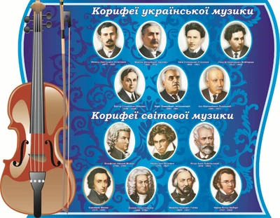 Стенд «Корифеї української та світової музики» для кабінету музики 1000мм×780мм (Арт1542)