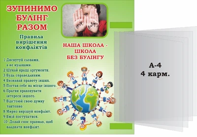 Стенд «Зупинемо булінг разом» для школи ліцею гімназії 450мм×450мм (Арт1922)