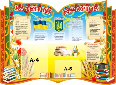 Стенд «Класний куточок» для школи ліцею гімназії 1000мм×730мм (Арт1902)