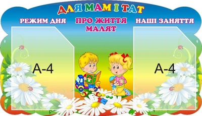 Стенд «Для мам і тат про життя малят» 730мм×420мм (Арт1571)
