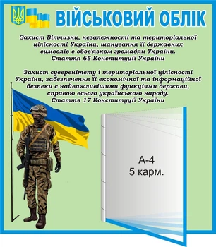 Стенд «Військовий облік» для кабінету Захист України 600ммх650мм (Арт2315)