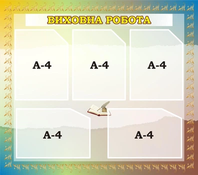 Стенд «Виховна робота» для школи ліцею гімназії 850мм×750мм (Арт2158)