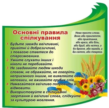 Стенд «Основні правила спілкування» 500мм×500мм (Арт1595)