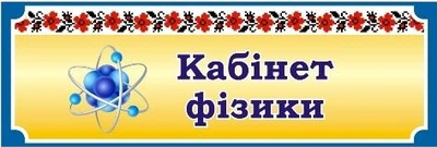 Табличка на шкільні кабінети 300мм×100мм (Арт1910)