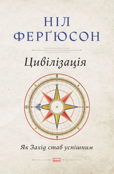 Книга Цивілізація. Як Захід став успішним. Автор - Ніл Ферґюсон (Наш формат)