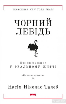 Книга Чорний лебідь. Про (не)ймовірне у реальному житті. 4 видання. Автор - Насім Ніколас Талеб (Наш формат)