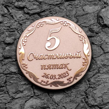 Монета медная "Счастливый пятак" сувенирная c персональной гравировкой Гралекс 15-007-050-01