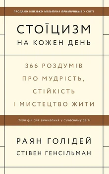 Книга Стоїцизм на кожен день. Автор - Раян Голідей, Стівен Генсільман (Наш формат)