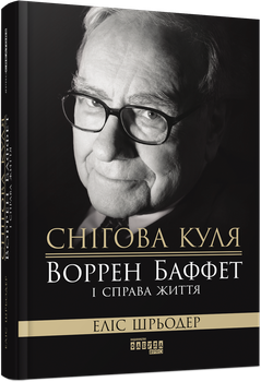Снігова куля: Воррен Баффет і справа життя — Еліс Шредер | Фабула, книга українською, нова, тверда