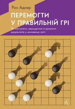 Книга Перемогти у правильній грі. Автор - Рон Аднер (Лабораторія) (м'яка)