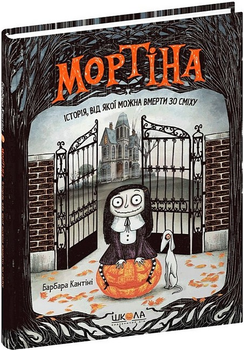 Книга Мортіна. Історія, від якої можна вмерти зо сміху. Книга 1. Автор - Барбара Кантіні (Школа)