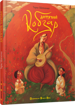 Книга Дитячий кобзар. Автор - Тарас Шевченко (ВСЛ)