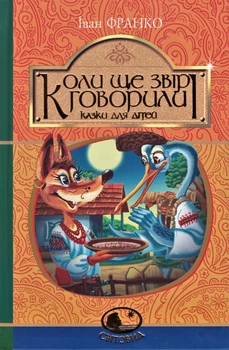 Книга Коли ще звірі говорили. Світовид. Автор - Іван Франко (Богдан)