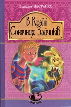 Книга В Країні Сонячних Зайчиків. Світовид. Автор - Всеволод Нестайко (Богдан)