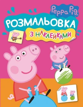 Розмальовка з наклейками. Peppa Pig (Перо) (рожева)