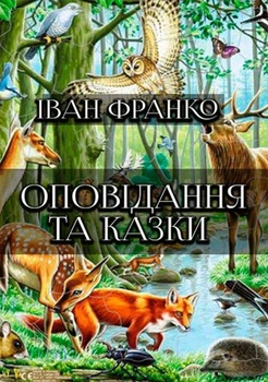 Книга Оповідання та казки. Автор - Іван Франко (Андронум)