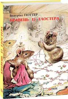 Книга Кравець із Глостера. Автор - Беатрікс Поттер (Folio)