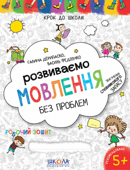 Розвиваємо мовлення без проблем. Синя графічна сітка. Автор - Галина Дерипаско Василь Федієнко (Школа)