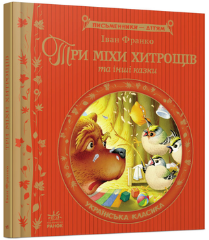 Книга Три міхи хитрощів. Автор - Іван Франко (Ранок)