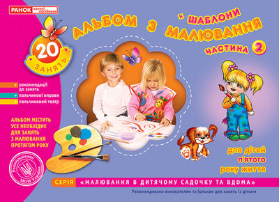 Книга Альбом з малювання. Середня група, 4-5-років. Частина 2. Автор - Панасюк І.С. (Ранок)