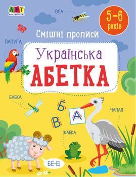 Книга Смішні прописи. Українська абетка (Ранок)