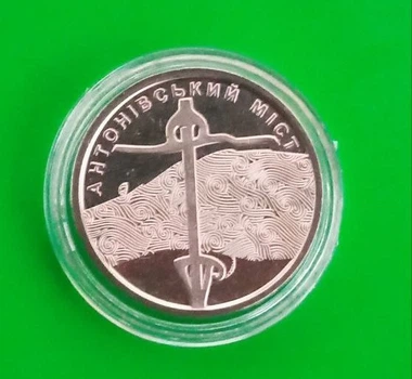 Монета НБУ Антонівський міст в капсулі 10 грн 2023 ЗСУ