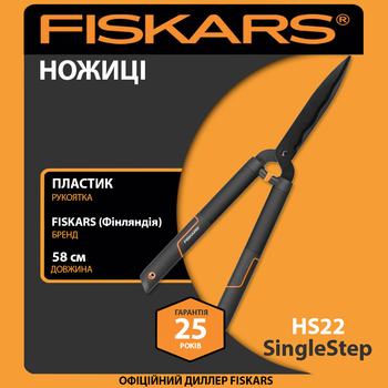 Ножницы Fiskars SingleStep HS22 1001433