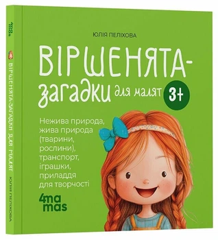 Віршенята-загадки для малят. 3–5 років (9786170043092)
