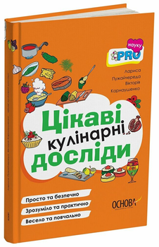 PRO науку. Цікаві кулінарні досліди (9786170041746)