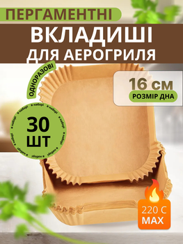 Форми для аерогриля пергамент пергаментні Air Fryer 30 шт 16 см одноразові паперові квадратні антипригарні випікання запікання приготування в духовці мікрохвильовій печі у фритюрниці для мультипечі без пригорання термостійкі без масла кухонні Melv