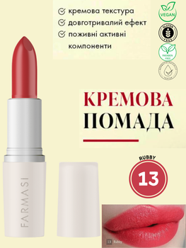 Кремова помада для губ Farmasi 13 Rubby 4 г