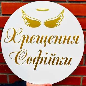 Мини-Баннер Для Фотозоны С Индивидуальной Надписью Хрещення Софійки