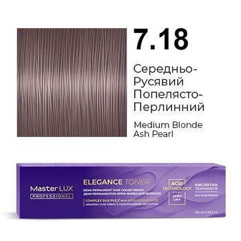 Демі-перманентна крем-фарба для волосся Master LUX ELEGANCE TONER 7.18 Середньо-Русявий Попелясто-Перлинний (100 мл)