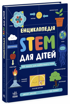 Енциклопедія STEM для дітей: 100 понять майбутнього генія N1234011У 9786170992789