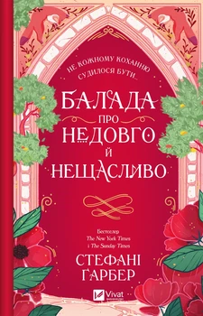 Балада про недовго й нещасливо - С. Ґарбер (9786171707986)