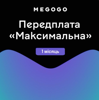Передплата MEGOGO Максимальна на 1 місяць