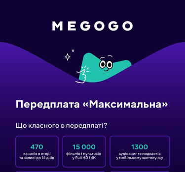 Передплата MEGOGO Максимальна на 1 місяць