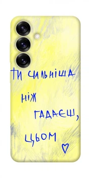 Чохол Demsky Ти сильніша ніж гадаєш для Samsung Galaxy S25