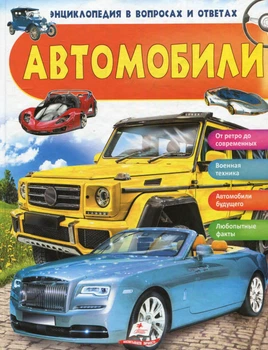Энциклопедия Автомобили рус (9789669472656)