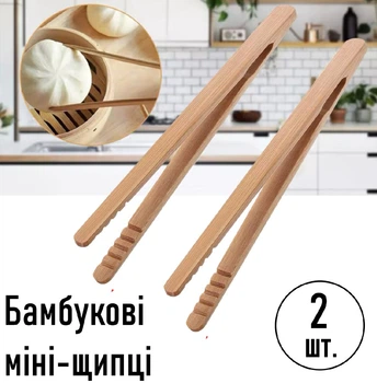 Бамбуковые мини щипцы - пинцет для мяса / десертов / салата, кухонные щипцы для пельменей и гриля, 2 шт, бежевые (99449437)